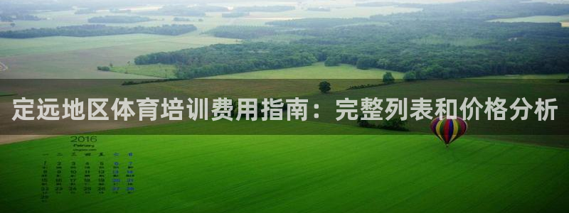 极悦平台登录最新版本更新内容在哪：定远地区体育培训费
