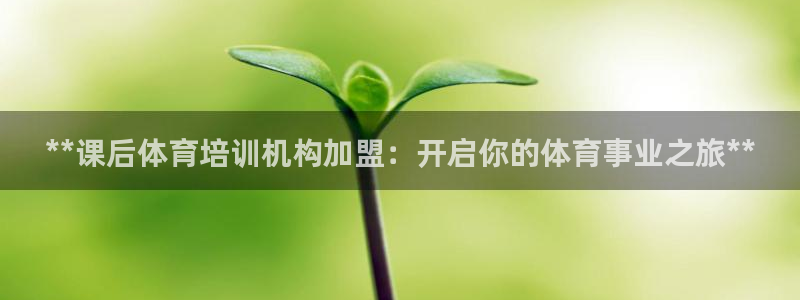 极悦平台注册官方网站下载安装苹果：**课后体育培训机