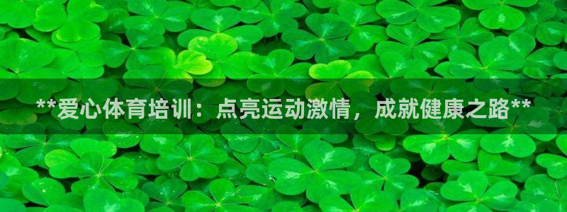 极悦平台官网登录入口网址查询：**爱心体育培训：点亮