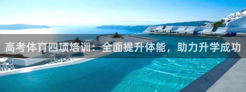 极悦娱乐最新版本更新内容介绍：高考体育四项培训：全面