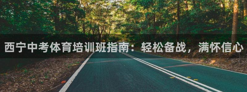 极悦平台是正规平台吗安全吗知乎：西宁中考体育培训班指