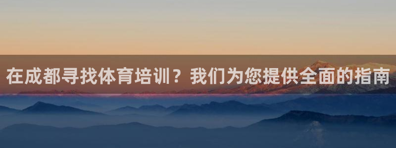 极悦娱乐官网客服联系方式是什么：在成都寻找体育培训？