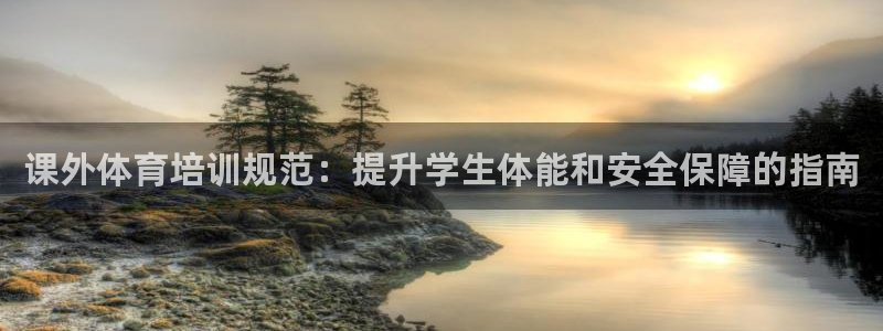 极悦平台是什么平台的：课外体育培训规范：提升学生体能