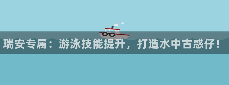 极悦平台官网登录不了了：瑞安专属：游泳技能提升，打造