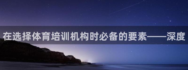 极悦平台股东有哪些：在选择体育培训机构时必备的要素—