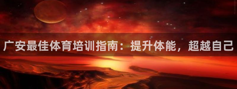 极悦平台客服团队：广安最佳体育培训指南：提升体能，超