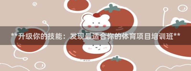 极悦平台官网登录入口下载：**升级你的技能：发现最适