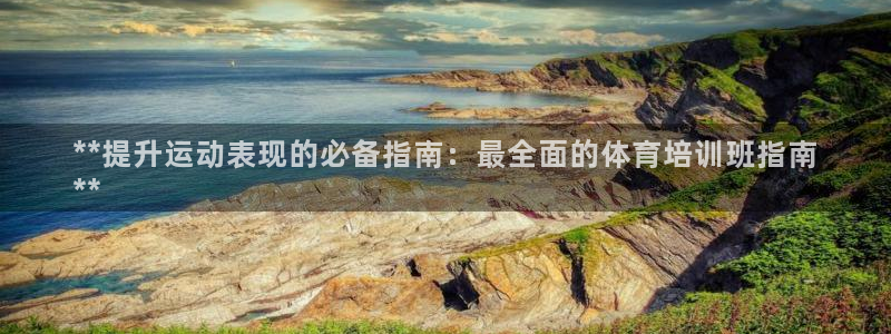 极悦平台注册失败如何解决：**提升运动表现的必备指南