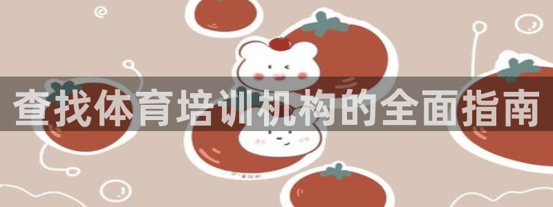 极悦生活家是什么平台：查找体育培训机构的全面指南