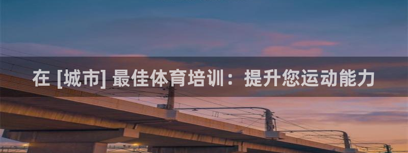极悦娱乐下载安装手机版：在 [城市] 最佳体育培训：