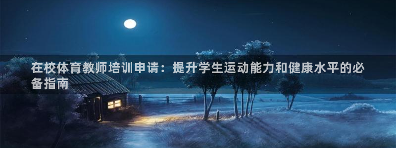极悦平台用户评价与反馈怎么设置：在校体育教师培训申请