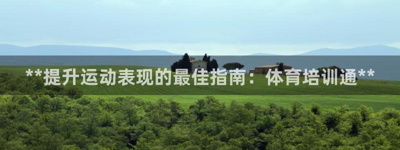 极悦平台官网下载中心网址：**提升运动表现的最佳指南