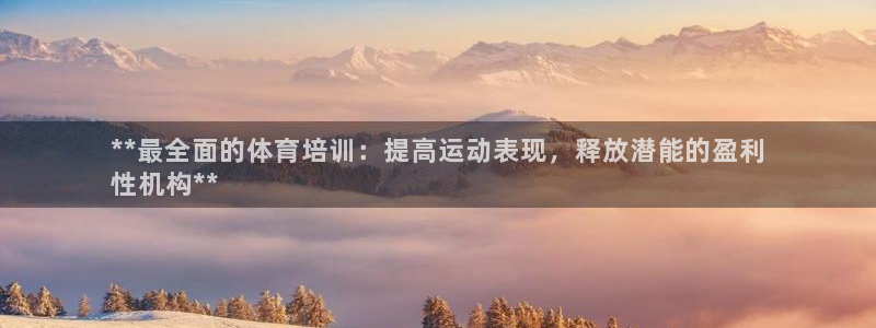 极悦生活家是什么平台的产品：**最全面的体育培训：提