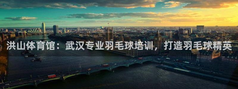 极悦娱乐会被骗吗：洪山体育馆：武汉专业羽毛球培训，打