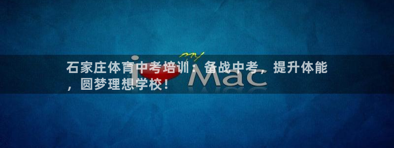 极悦平台app安全吗：石家庄体育中考培训：备战中考，提升体能