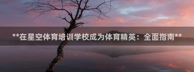 极悦平台有风险吗现在：**在星空体育培训学校成为体育