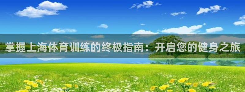 极悦平台官方网站首页入口：掌握上海体育训练的终极指南