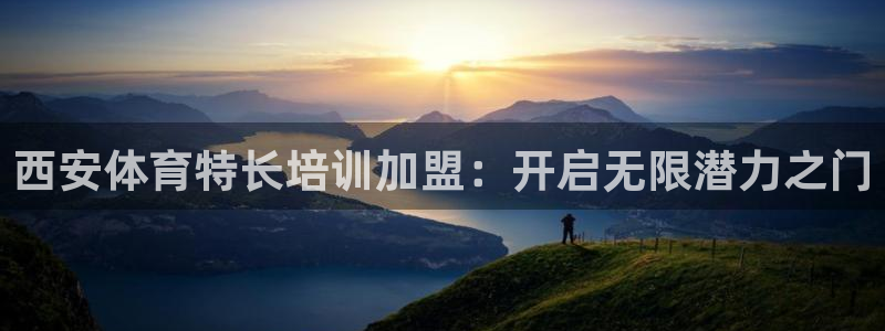 极悦娱乐会被骗吗：西安体育特长培训加盟：开启无限潜力