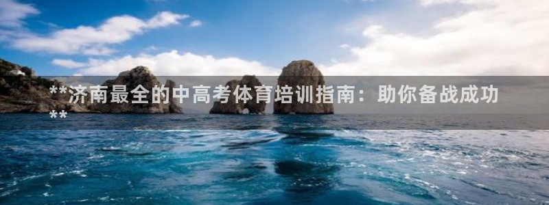 极悦娱乐的创始人背景故事是什么：**济南最全的中高考