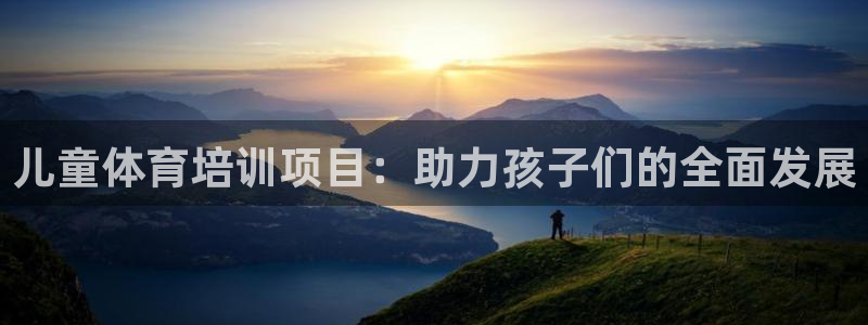 极悦平台注册失败如何解决：儿童体育培训项目：助力孩子