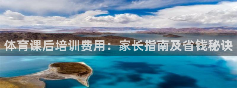 极悦平台官方网站首页下载：体育课后培训费用：家长指南