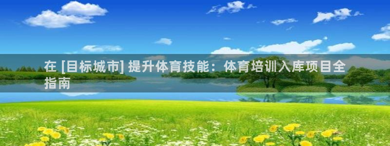 极悦官网的登录方法有哪些：在 [目标城市] 提升体育
