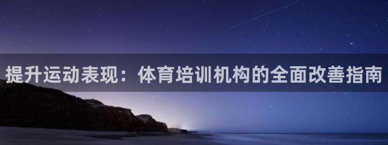 极悦平台注册官方网站下载安卓：提升运动表现：体育培训