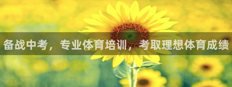 舒客极悦牙膏：备战中考，专业体育培训，考取理想体育成