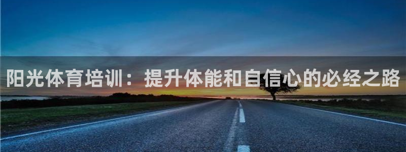 加盟极悦教育怎么样：阳光体育培训：提升体能和自信心的