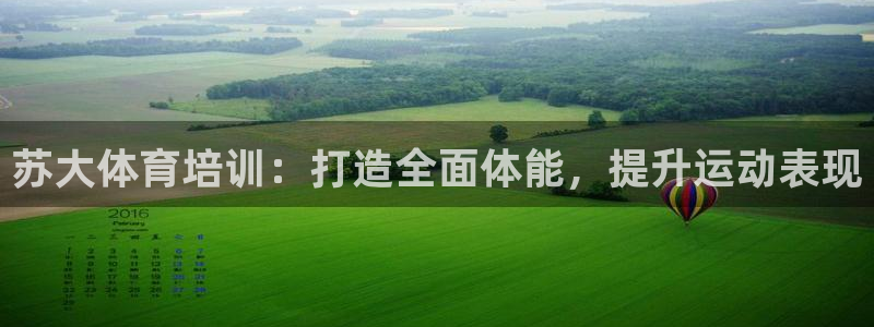 极悦娱乐的背景和历史背景：苏大体育培训：打造全面体能，提升运