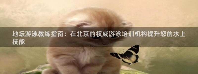 极悦平台注册申请流程详解图片：地坛游泳教练指南：在北