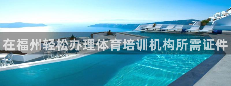 极悦平台官网登录入口网址是多少：在福州轻松办理体育培