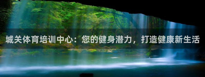 极悦平台登录入口注册账号：城关体育培训中心：您的健身