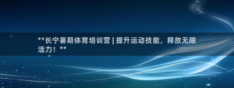 加盟极悦教育多少钱：**长宁暑期体育培训营 | 提升运动技能