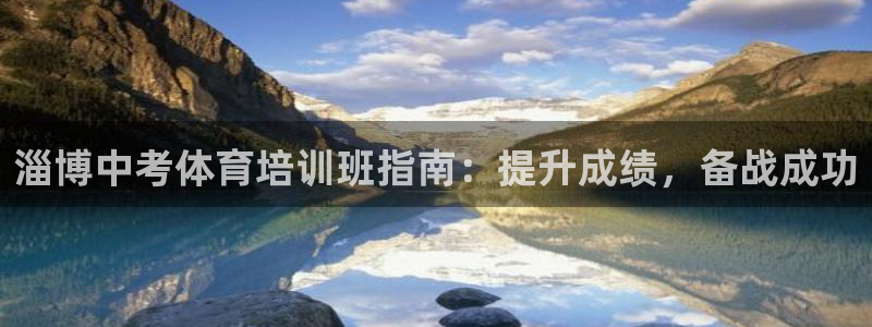 极悦平台和蓝狮平台区别大吗：淄博中考体育培训班指南：
