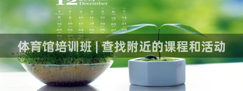 极悦平台代理怎么样啊：体育馆培训班 | 查找附近的课
