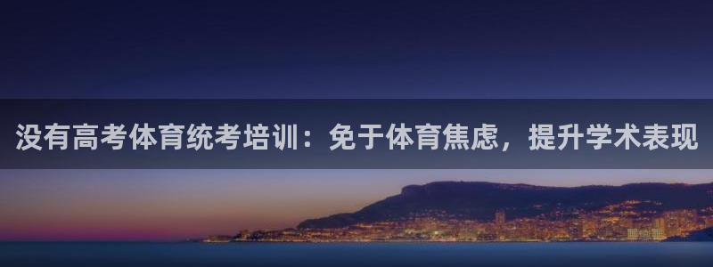 极悦官方网站app下载安装：没有高考体育统考培训：免