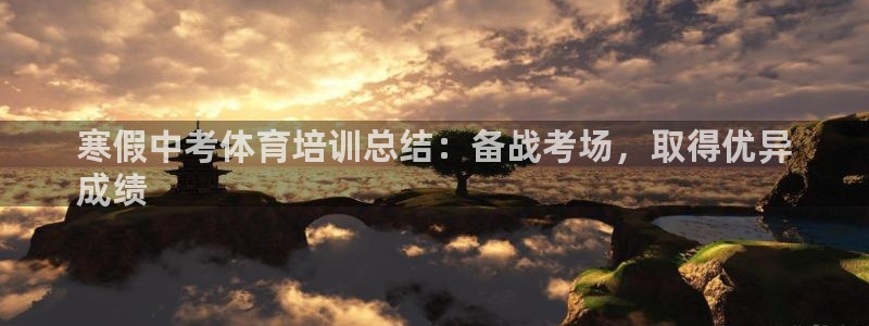 极悦娱乐下载官网安装：寒假中考体育培训总结：备战考场