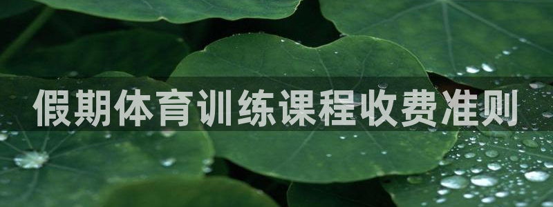 极悦平台平台注册方法与步骤图：假期体育训练课程收费准