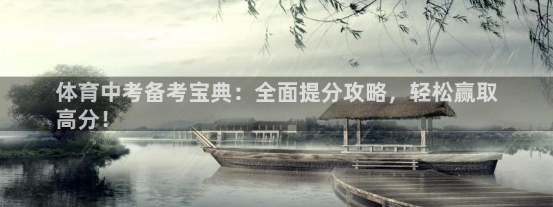 极悦牙膏怎么样知乎：体育中考备考宝典：全面提分攻略，