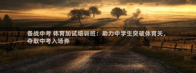 极悦平台网址皮皮虾：备战中考 体育加试培训班：助力中