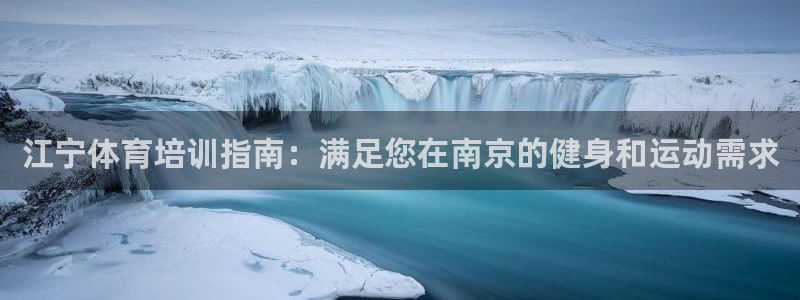 极悦平台官方网站入口下载：江宁体育培训指南：满足您在