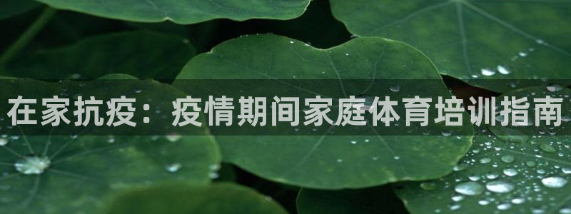 极悦娱乐创始人背景故事介绍：在家抗疫：疫情期间家庭体