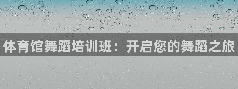 极悦平台是什么公司：体育馆舞蹈培训班：开启您的舞蹈之
