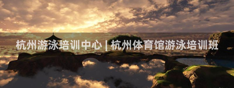 极悦平台德711.112的更新内容：杭州游泳培训中心