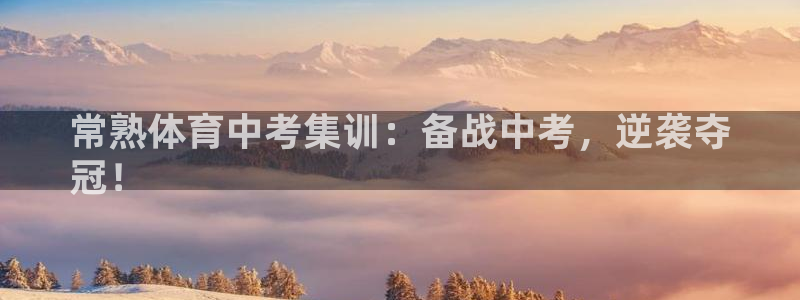 极悦娱乐百科百度贴吧：常熟体育中考集训：备战中考，逆