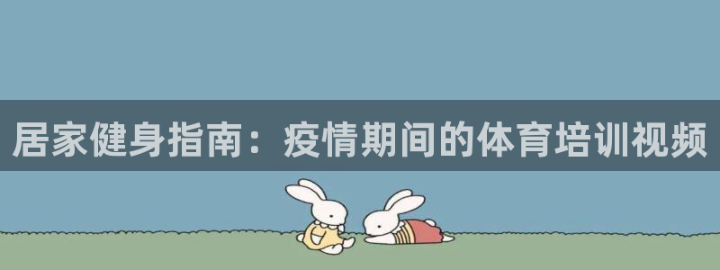 极悦平台用户反馈和反馈：居家健身指南：疫情期间的体育