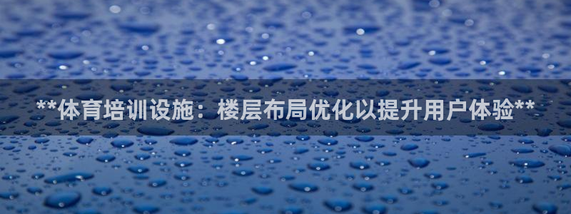 极悦平台官网登录入口手机版：**体育培训设施：楼层布