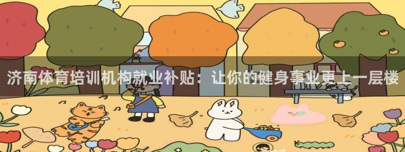 深圳极悦文化传媒有限公司：济南体育培训机构就业补贴：