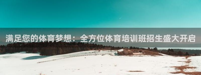 极悦娱乐创始人背景故事：满足您的体育梦想：全方位体育